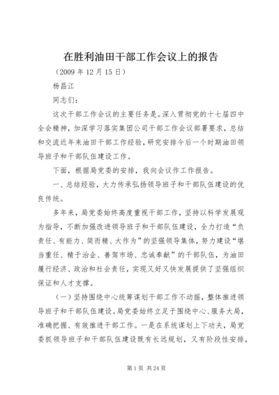 在胜利油田干部工作会议上的报告.docx