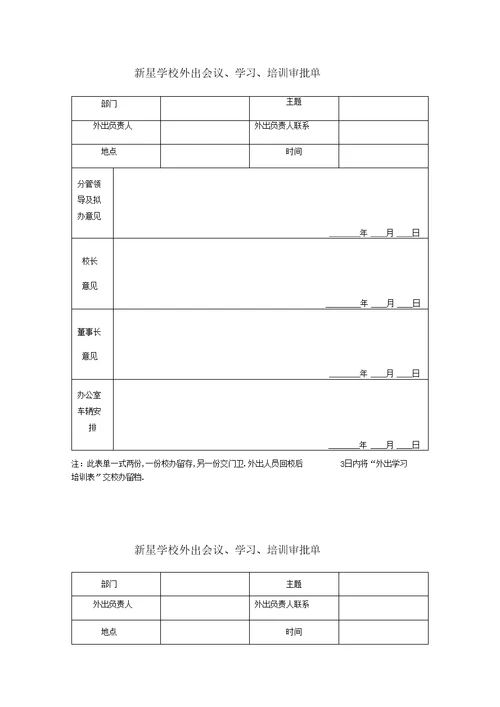 学校外出审批单