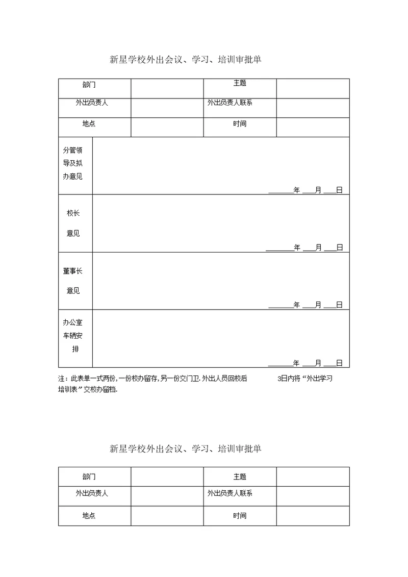 学校外出审批单