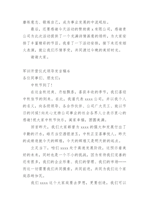 军训开营仪式领导发言稿.docx