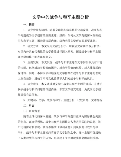 文学中的战争与和平主题分析
