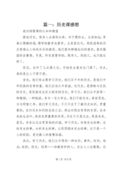 篇一：历史课感想.docx