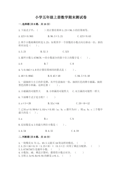 小学五年级上册数学期末测试卷及1套参考答案.docx