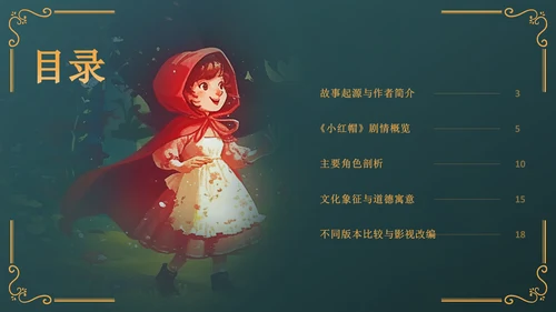 绿色复古风《小红帽》童话经典PPT模板
