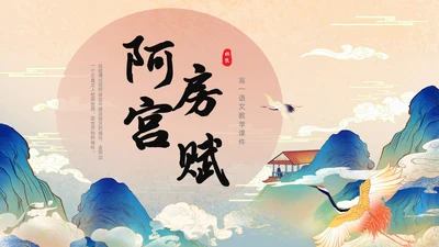 黄色国潮中国风阿房宫赋高一语文教学课件PPT高中必修下册