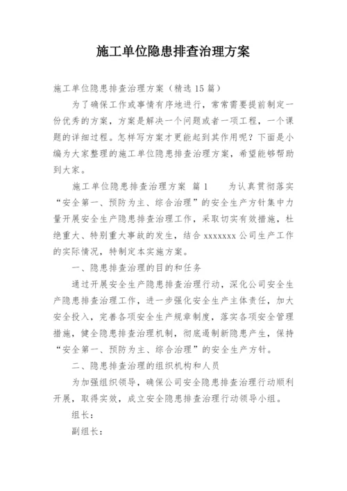 施工单位隐患排查治理方案.docx