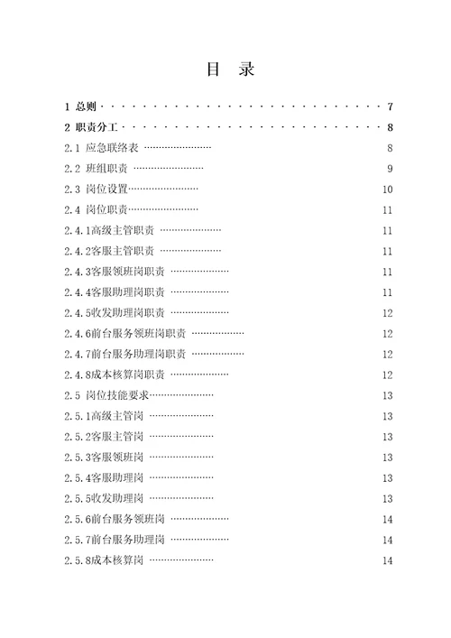 客服班组手册培训资料