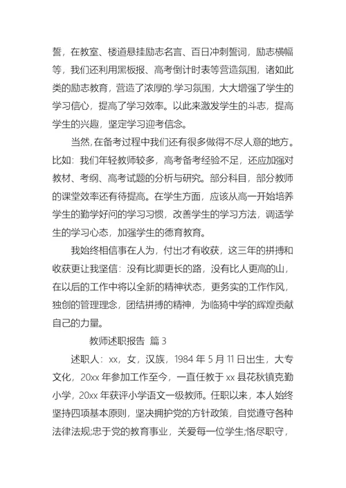 2022年必备教师述职报告模板汇编五篇