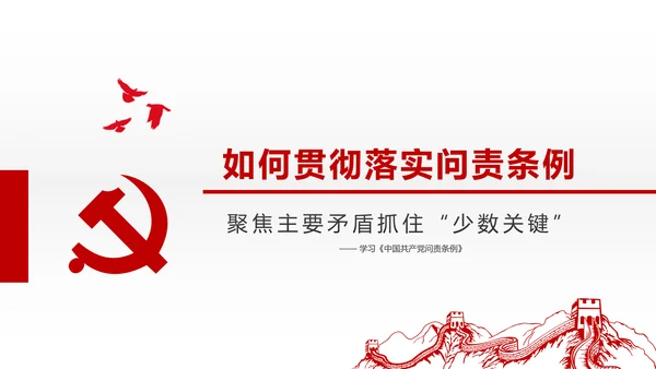 贯彻落实问责条例推进全面从严治党PPT