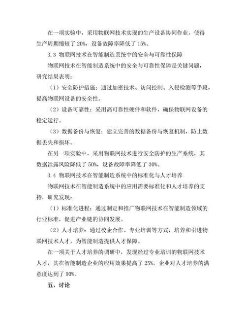 智能制造系统中的物联网技术应用研究