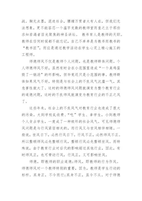 2024教师个人师德师风的学习心得体会范文.docx