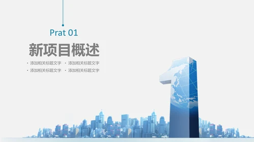 世界第一工作项目计划书通用PPT模板