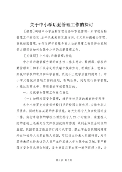 关于中小学后勤管理工作的探讨.docx