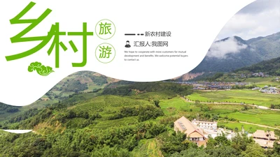 绿色清新新农村建设乡村旅游介绍PPT模板