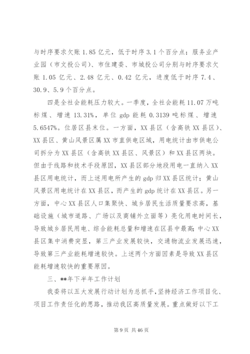 发改委某年上半年工作总结范文5篇.docx