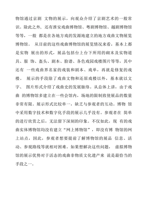 虚拟戏曲博物馆建构的意义探讨