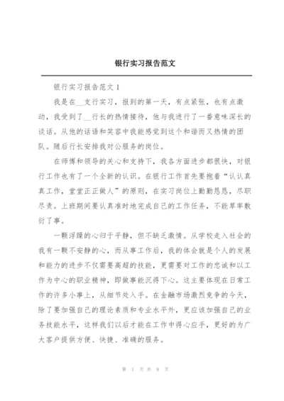 银行实习报告范文.docx