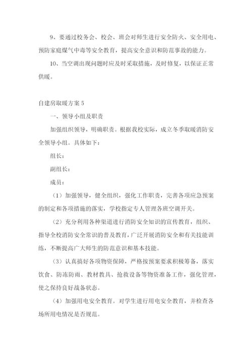 自建房取暖方案6篇.docx