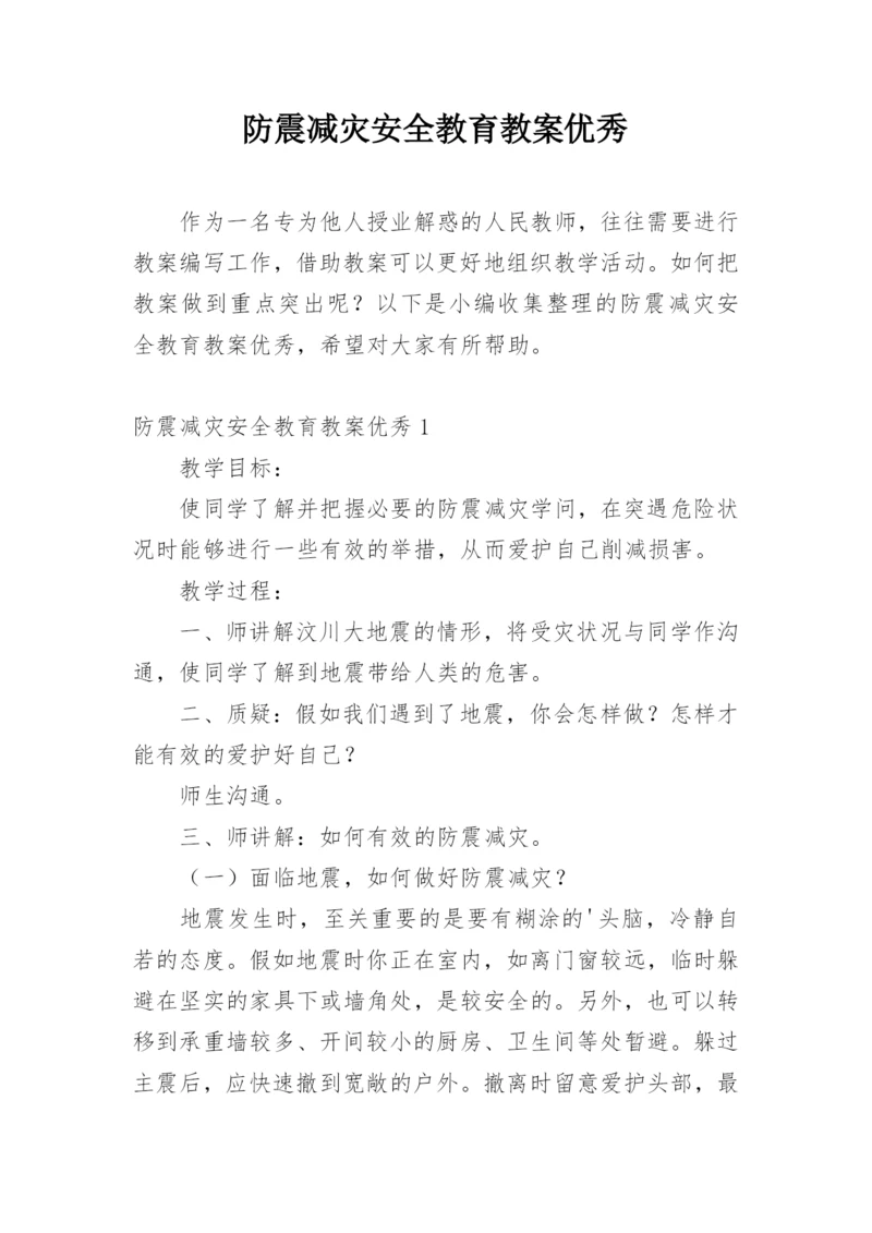 防震减灾安全教育教案优秀.docx