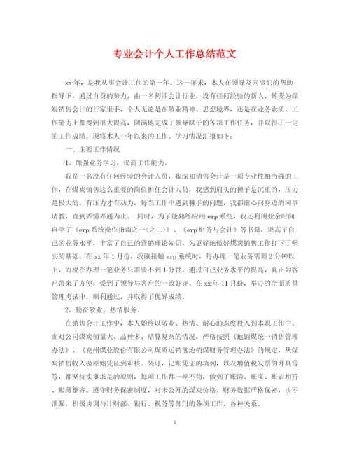 精编之专业会计个人工作总结范文.docx