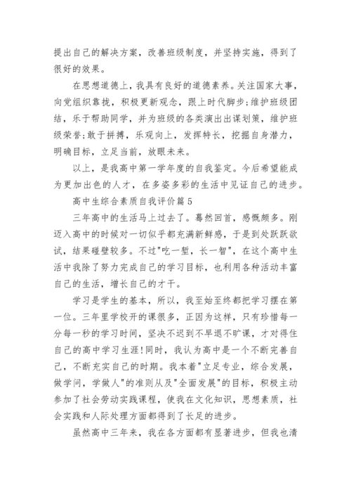 高中生综合素质自我评价(10篇).docx