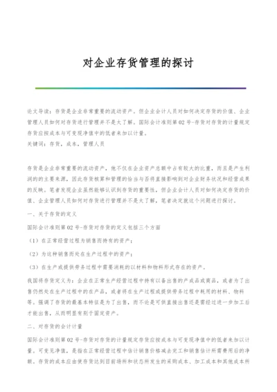 对企业存货管理的探讨.docx