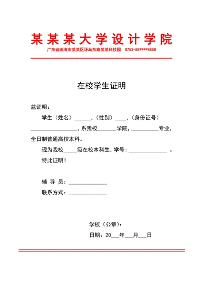 大学生在校学生证明