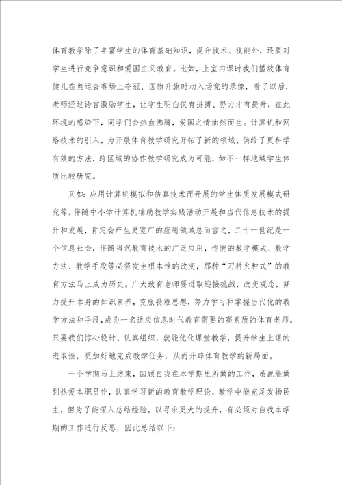 2021年中小学体育老师教学工作总结例文 体育老师工作总结五篇