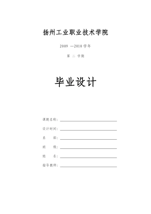 扬州工业职业技术学院电子信息工程系毕业论文(设计)统一格式[1].docx