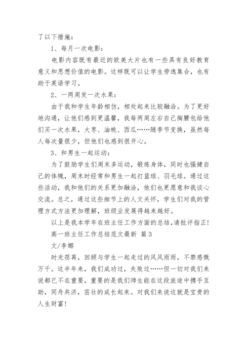 高一班主任工作总结范文最新.docx