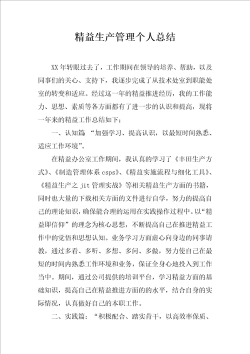 精益生产管理个人总结