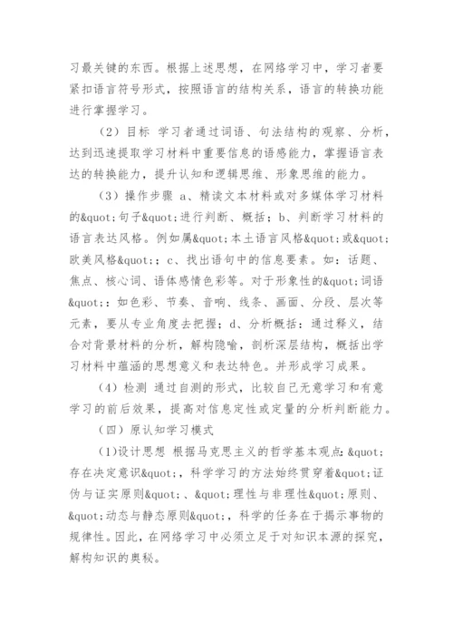 网络教育语境下自主学习模式设计论文.docx