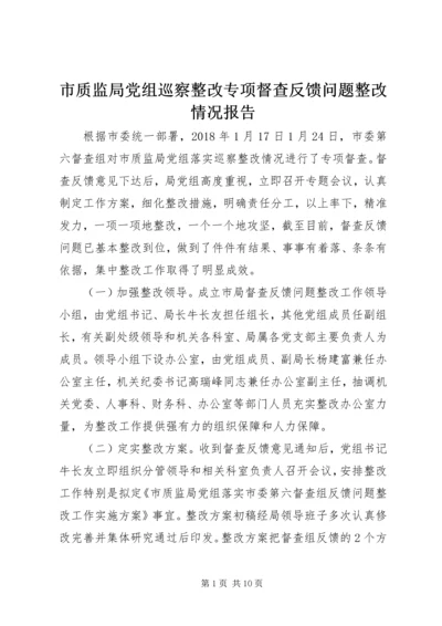 市质监局党组巡察整改专项督查反馈问题整改情况报告.docx