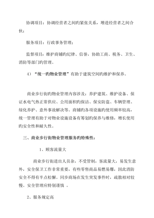 商业步行街物业管理经典投标专题方案.docx