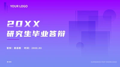 紫色几何渐变毕业答辩PPT模板
