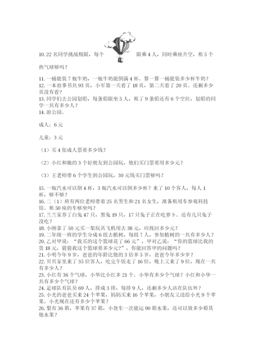 二年级数学应用题大全带解析答案.docx