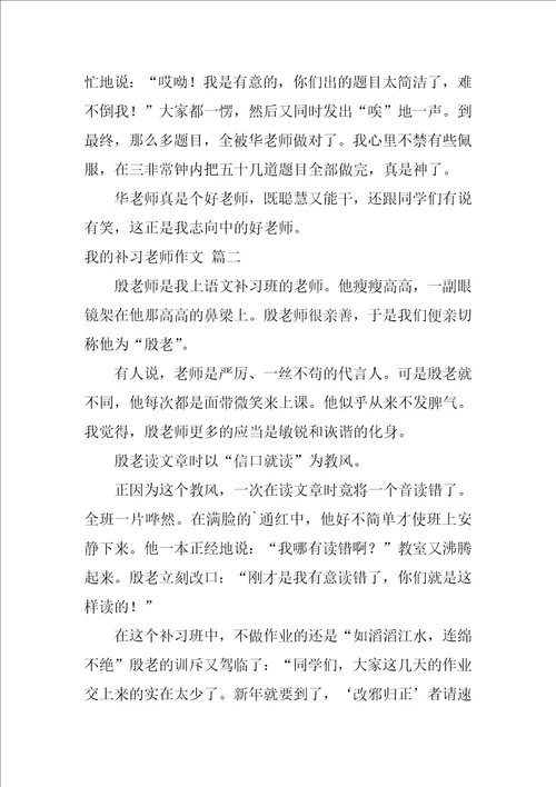 我的补习老师作文