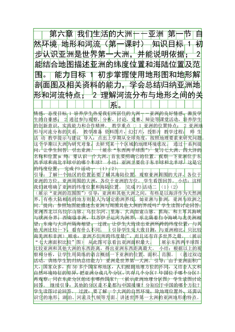 人教版七年级地理下册教案全.docx