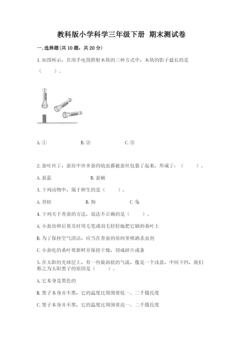 教科版小学科学三年级下册 期末测试卷及参考答案（基础题）.docx