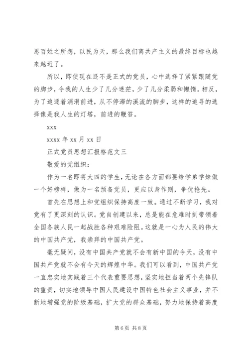 正式党员思想汇报格式.docx