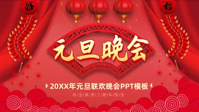 过年元旦新年晚会通用PPT模板