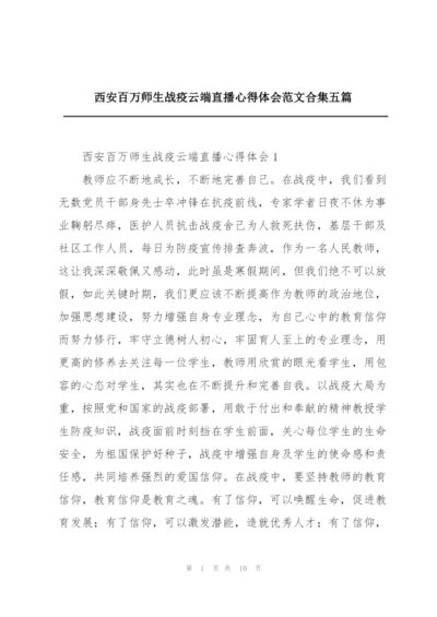 西安百万师生战疫云端直播心得体会范文合集五篇.docx