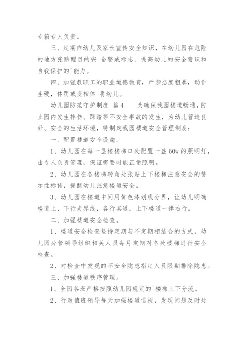 幼儿园防范守护制度.docx