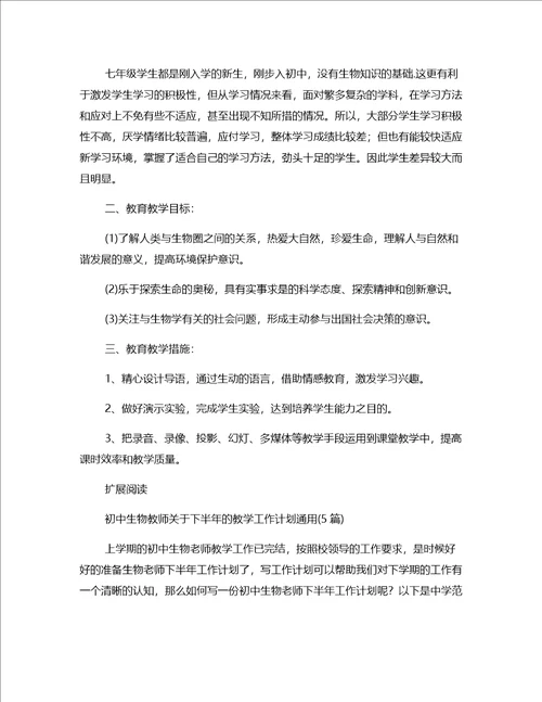 下半年度初中生物教师的教学工作计划四篇