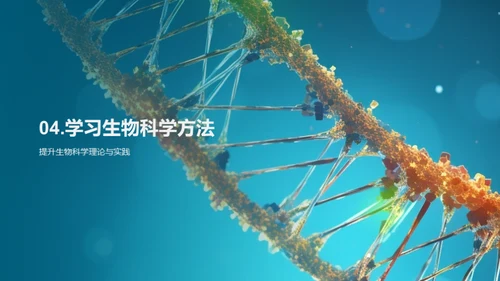 揭秘生物科学