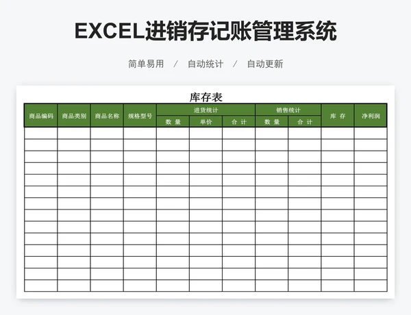 EXCEL进销存记账管理系统