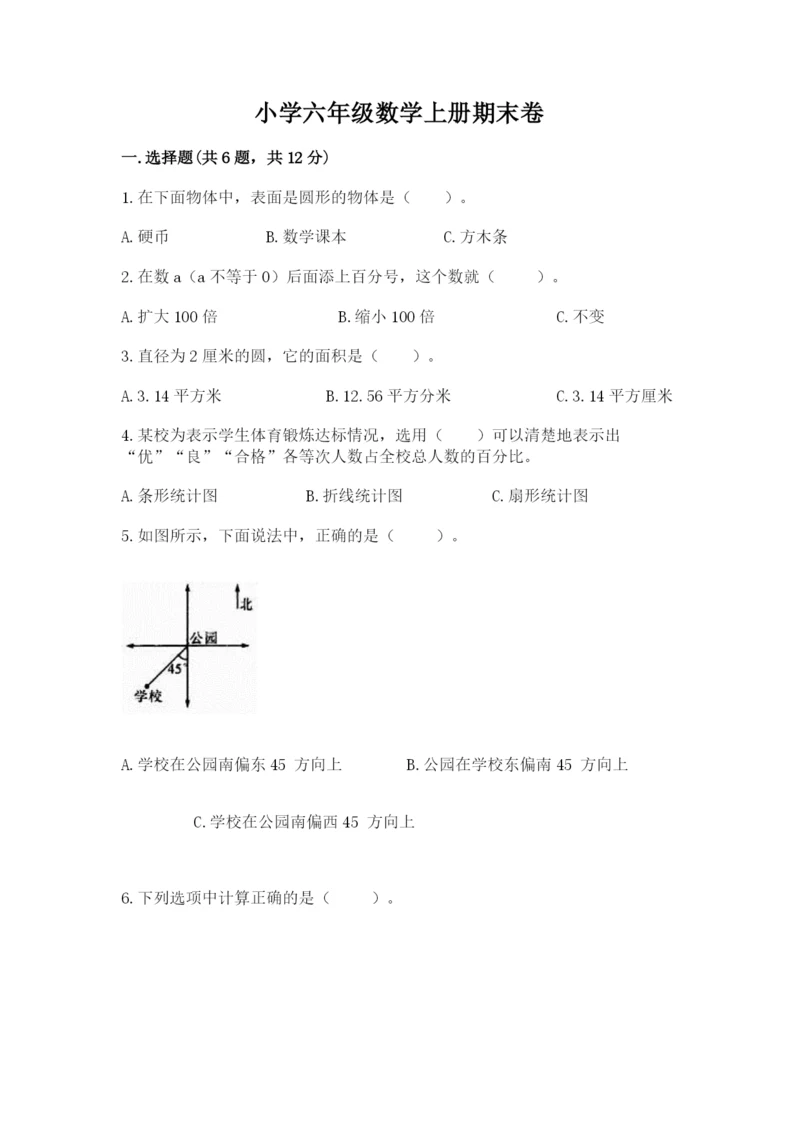 小学六年级数学上册期末卷含完整答案【易错题】.docx