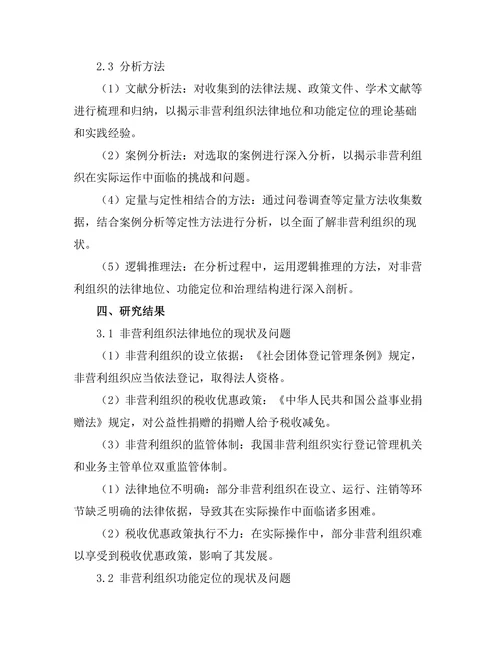非营利组织法律地位与功能分析