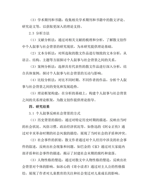 散文中的个人叙事与社会背景