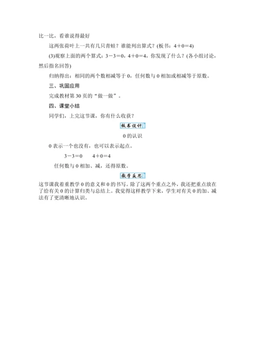 人教版（2024）一年级数学上册1.7 0的认识和加、减法教案